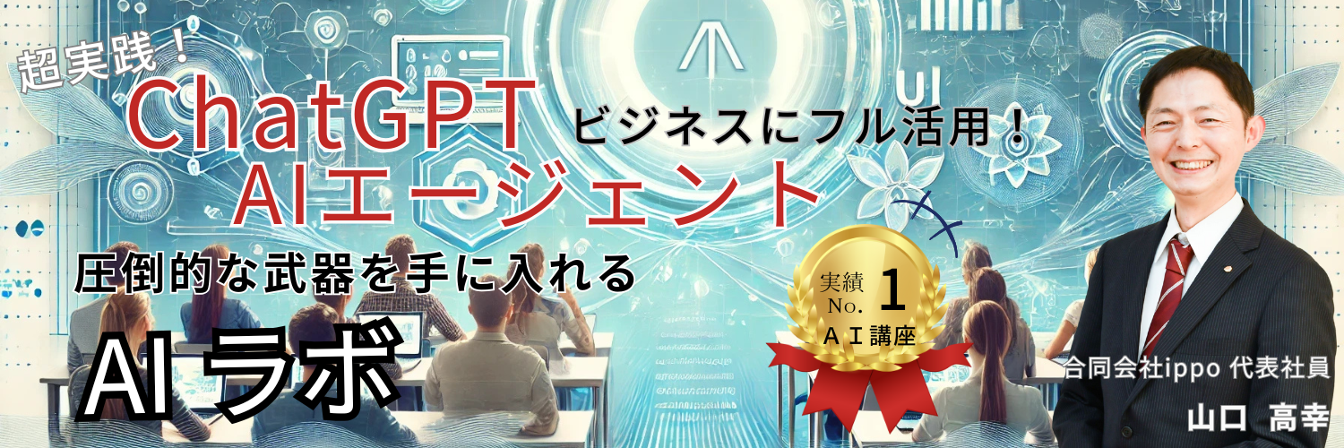 ＡＩラボ｜合同会社ippo｜山口高幸WEBサイト｜ＡＩラボ｜話題の生成AI・ChatGPTやAIエージェントをビジネスにフル活用しませんか？｜岐阜｜ＡＩ研修